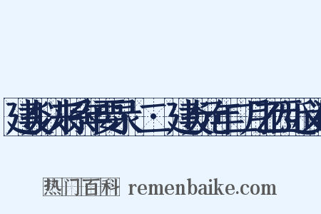建炎以来系年要录·二·建炎元年二月乙西近义词是什么意思的图片